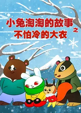不怕冷的大衣小兔淘淘的故事(4K)