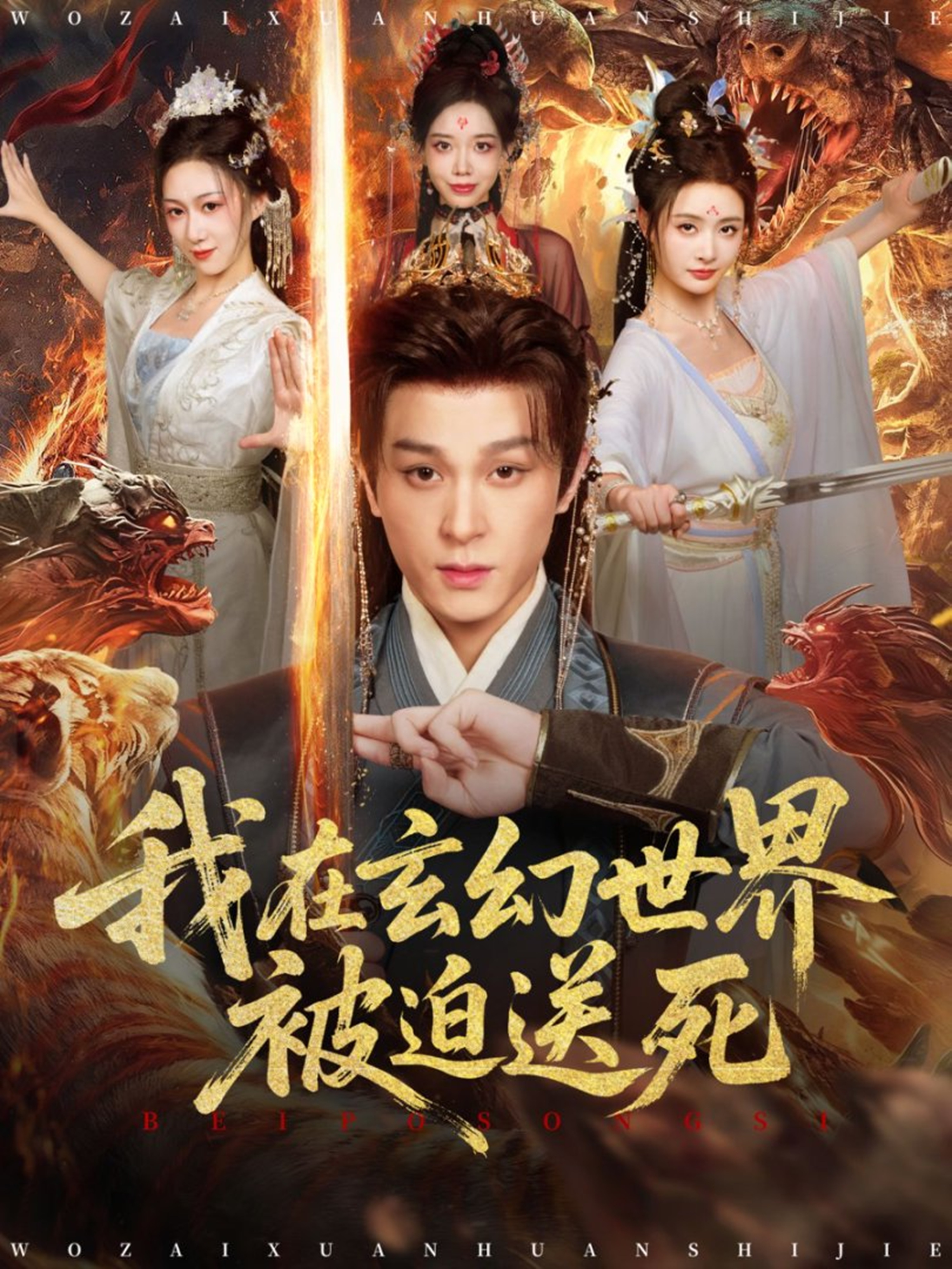 在玄幻世界被迫送死(蓝光)