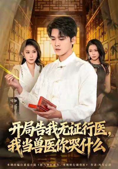 当神医被告我当兽医你哭什么（1080）