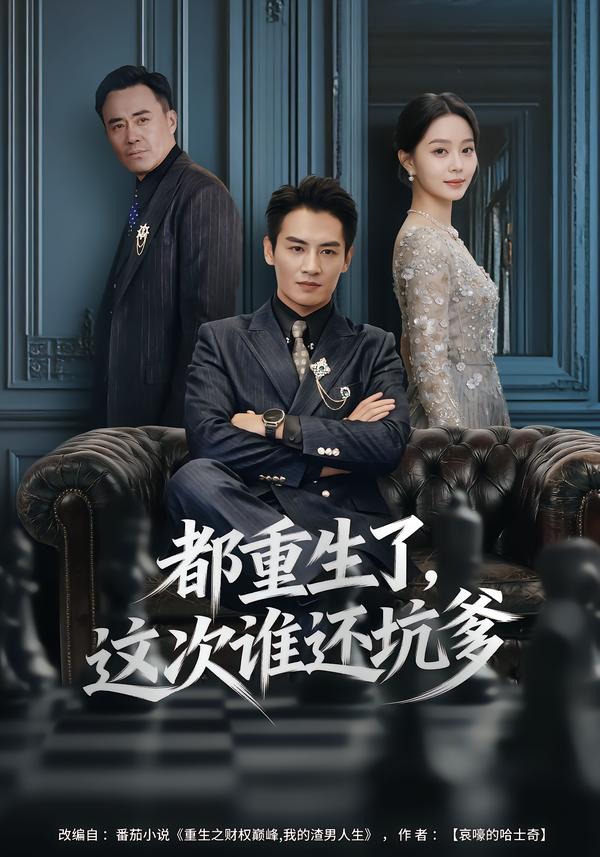 都重生了这次谁还坑爹（蓝光）