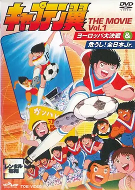 足球小将危险全日本jr(蓝光)