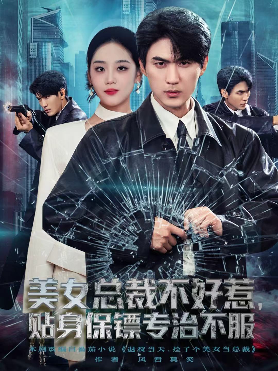 女总裁不好惹贴身保镖专治不服(1080)