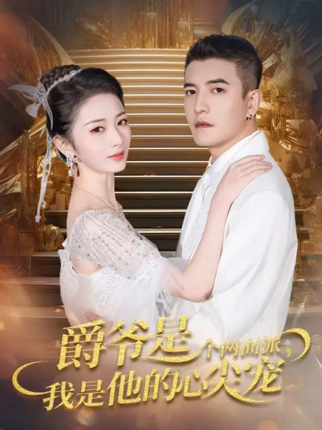 爷是个两面派我是他的心尖宠（1080）