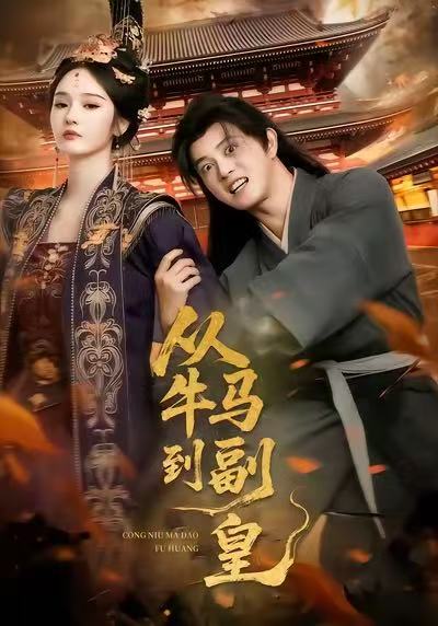 从牛马到副皇史上最强村长（蓝光）