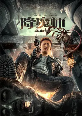 降魔师之血僵尸(蓝光)