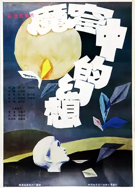 魔窟中的幻想（蓝光）