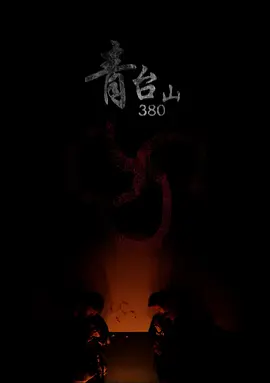 青台山380(蓝光)