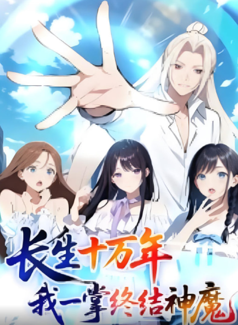 长生十万年我一掌终结神魔(1080)