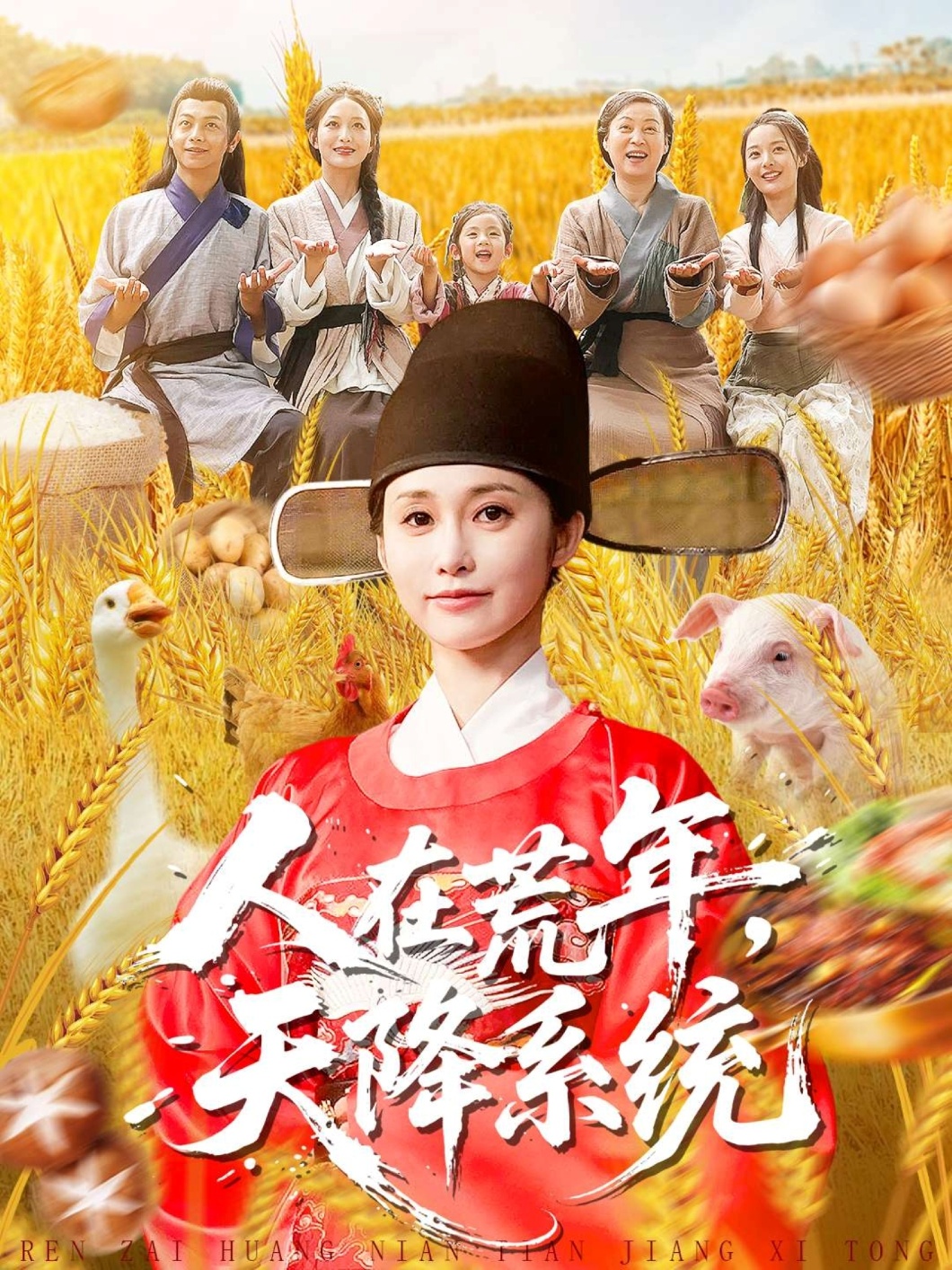 人在荒年天降系（1080）