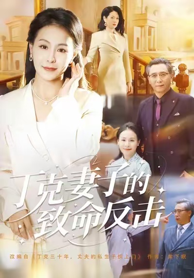 克妻子的致命反击（蓝光）