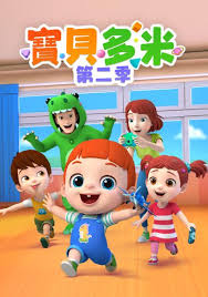 宝贝多米第二季(蓝光)