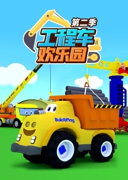 工程车欢乐园第二季(1080)