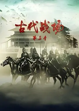 古代战场第三季(蓝光)
