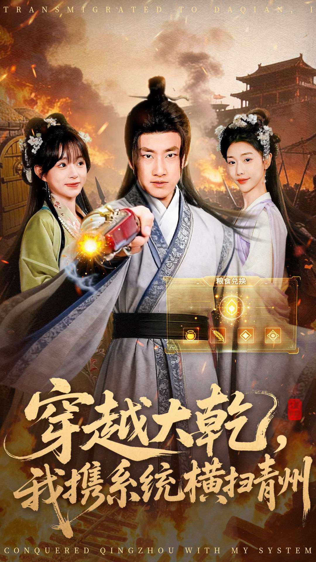 穿越大乾我携系统横扫青州（蓝光）
