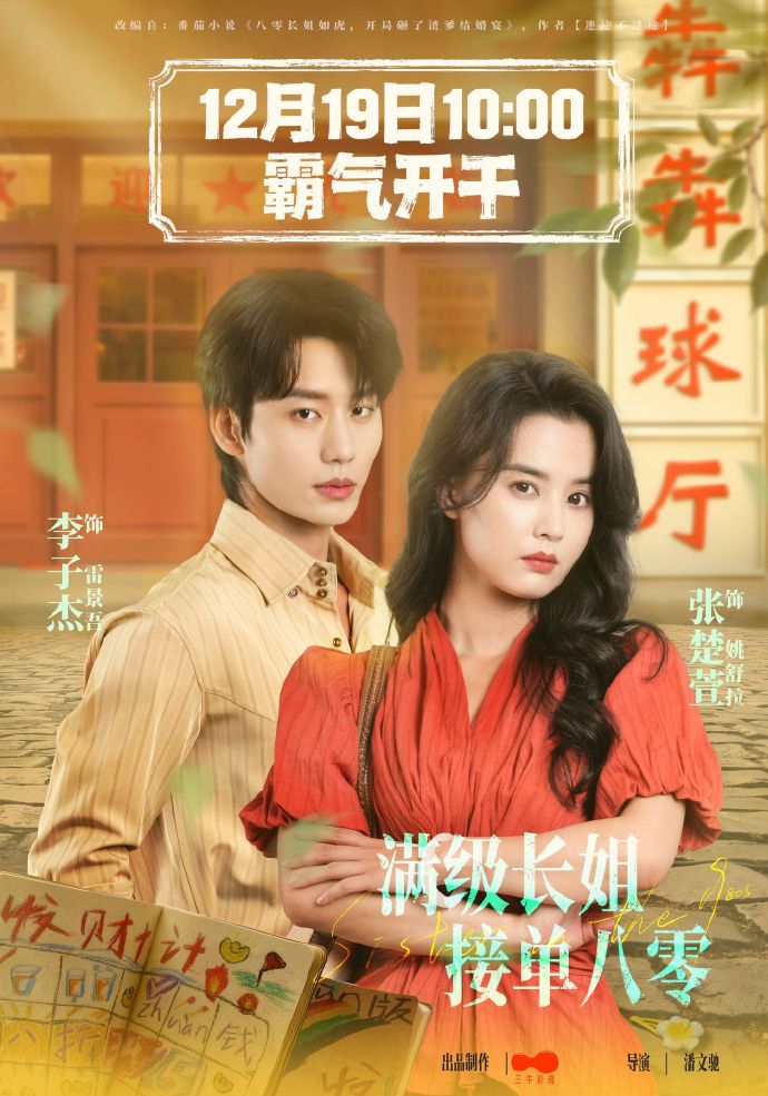 满级长姐接单八(4K)