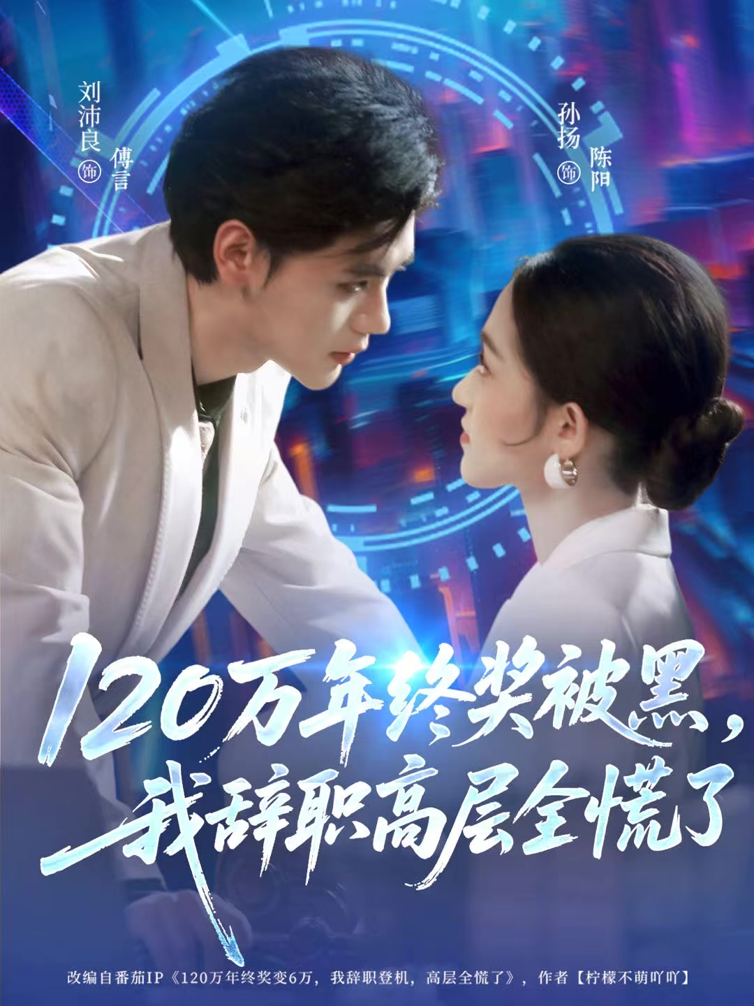 120万年终奖被黑（1080）