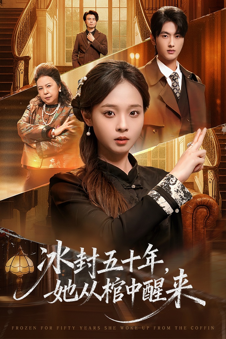 封五十年她从棺中醒来(蓝光)