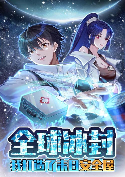 全球冰封我打造了末日安全屋(1080)