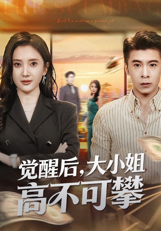 醒后大小姐高不可攀（1080）