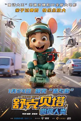 舒克贝塔之微缩人类(蓝光)