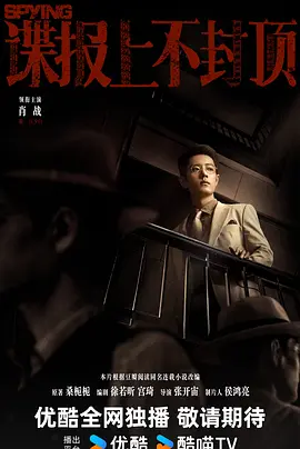 谍报上不封顶(4K)