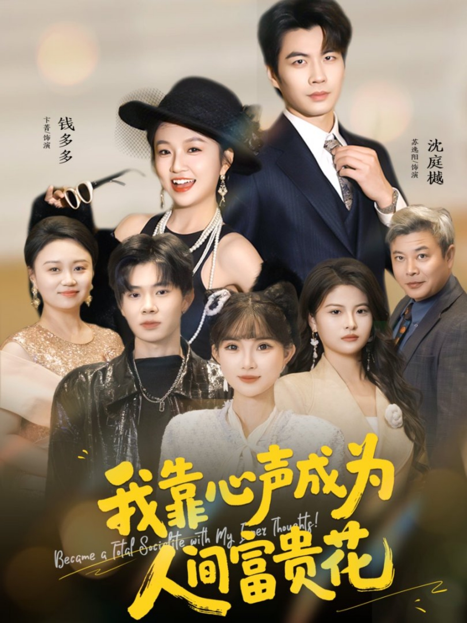 靠心声成为人间富贵花(蓝光)