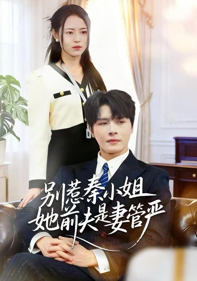 惹秦小姐她前夫是妻管严（1080）