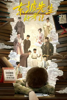 东坡先生赶考记(蓝光)