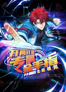 全民模拟开局打造专属金手指(蓝光)