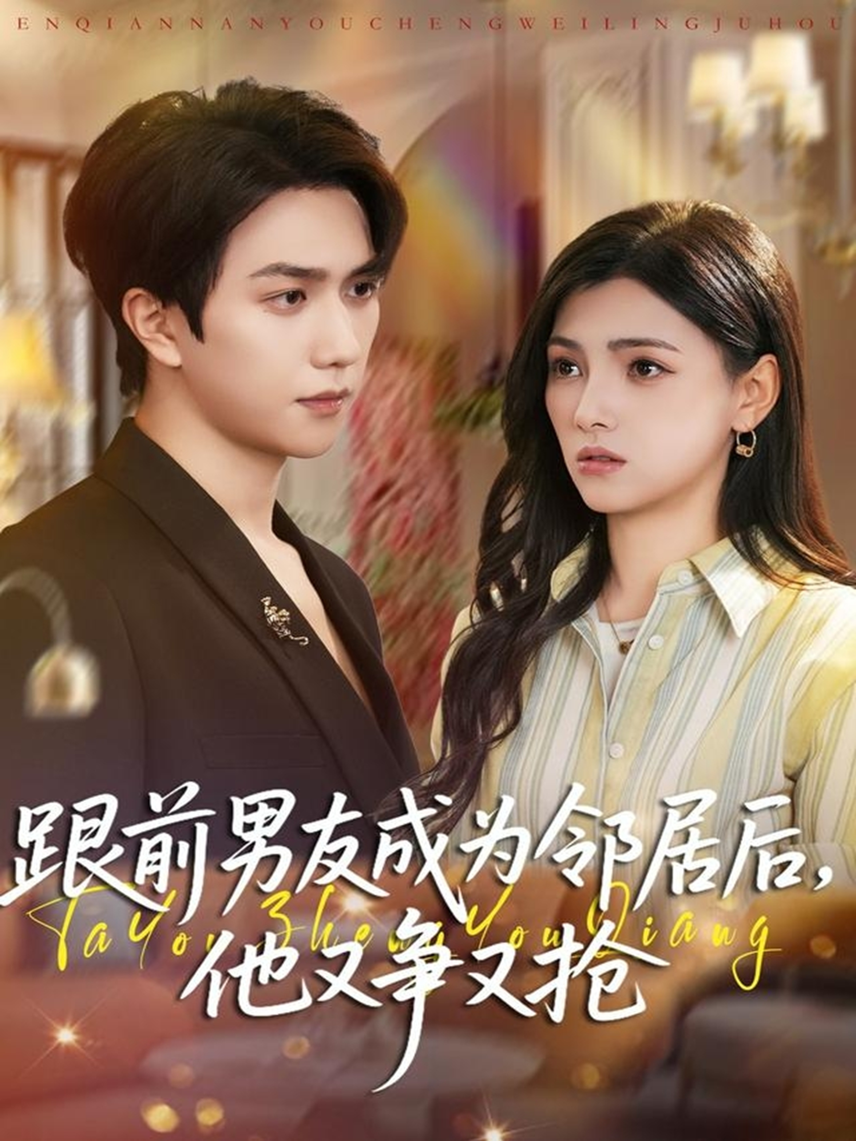 前男友成为邻居后他又争又抢(蓝光)