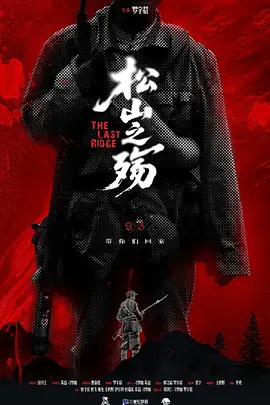 松山之殇(蓝光)