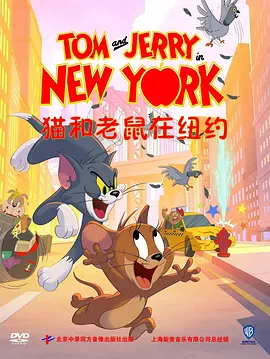 猫和老鼠在纽约第二季中文版(蓝光)