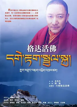 格达活佛(蓝光)