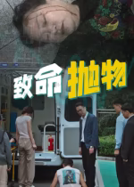 致命抛物（1080）