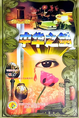 中华之剑(1080)