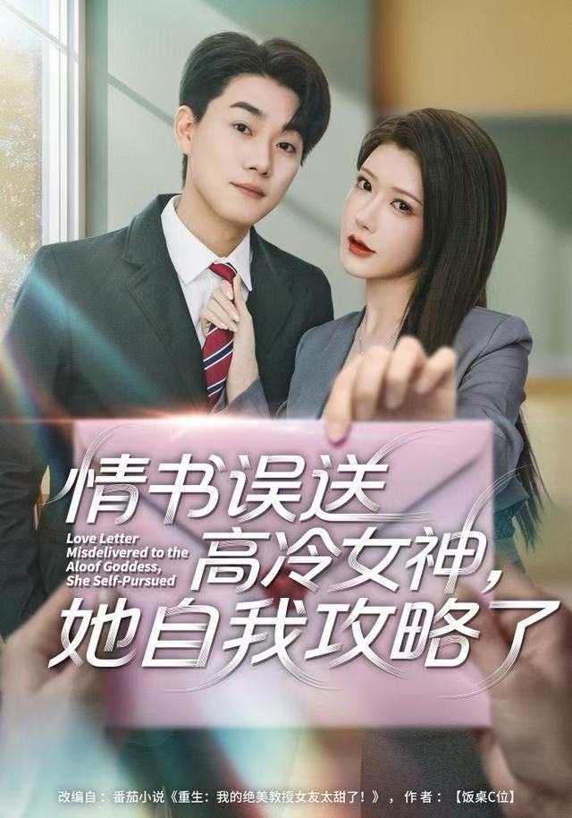 情书误送高冷女神她自我攻略了（1080）