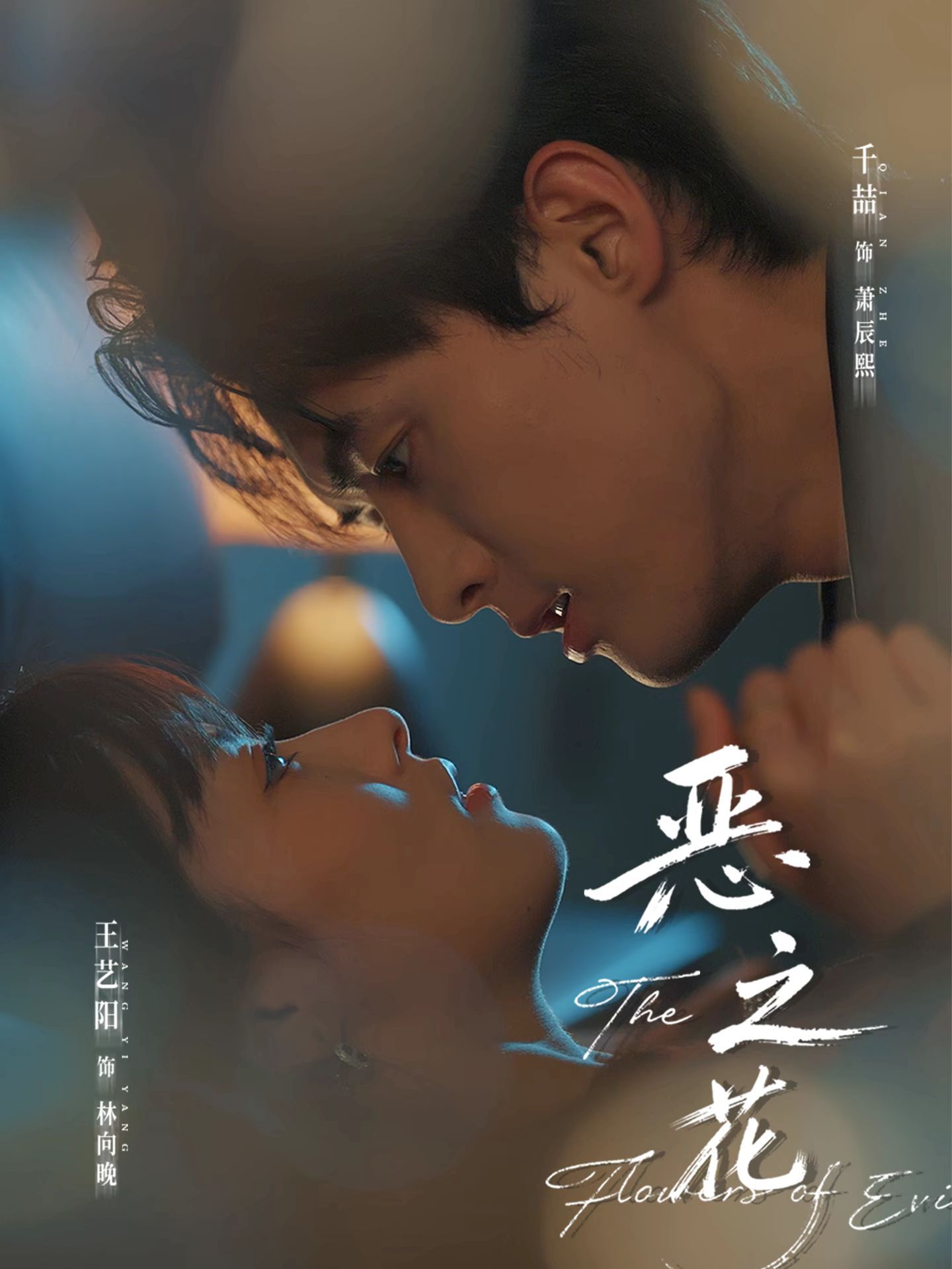 恶之花谁动了我的女主光环（4K）
