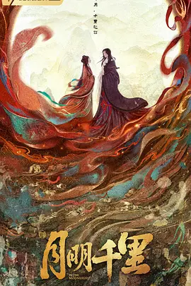 月明千里（1080）