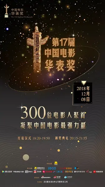 第17届中国电影华表奖颁奖典礼(1080)