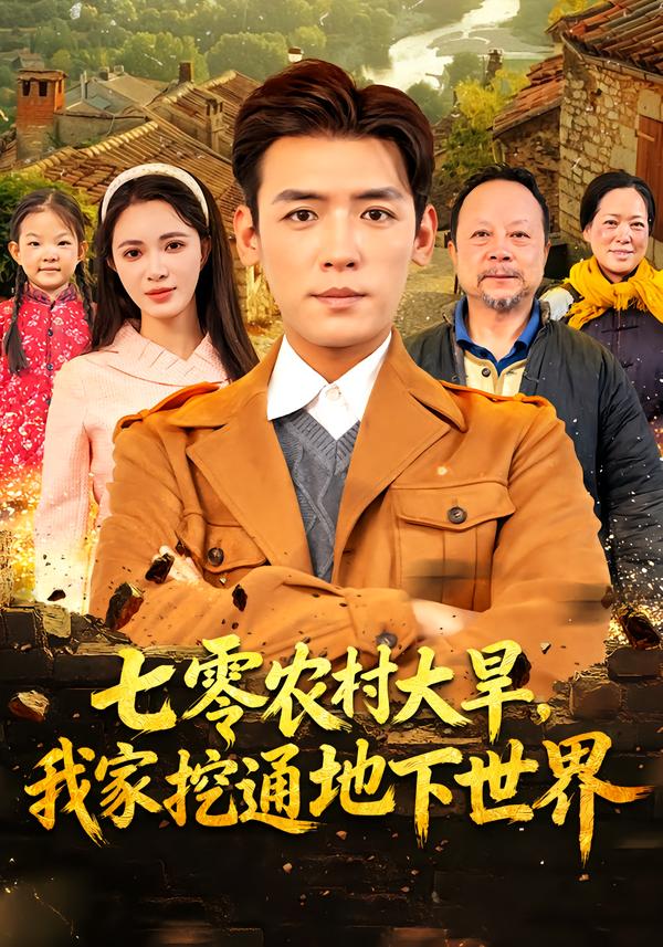 零农村大旱我家挖通地下世界（1080）