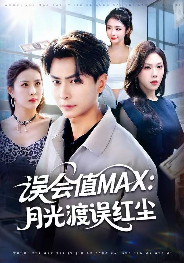 会值max月光渡我误红尘（1080）