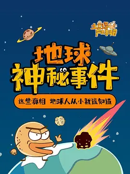 土豆逗严肃科普地球神秘事件(蓝光)