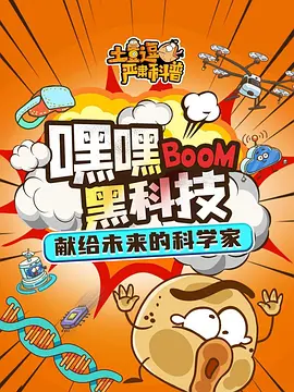 土豆逗严肃科普嘿嘿黑科技(1080)