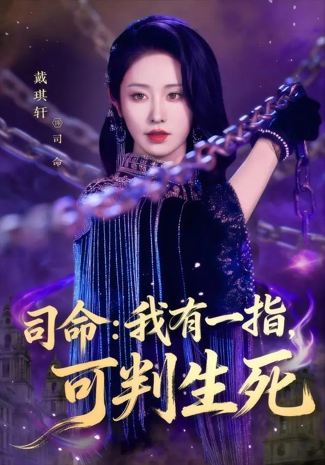 司命我有一指可判生（蓝光）