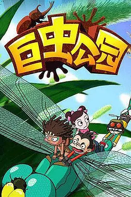 巨虫公园(1080)