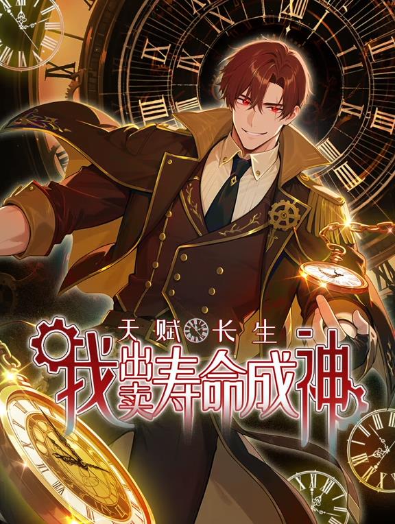 天赋长生我出卖寿命成神动态漫画(蓝光)