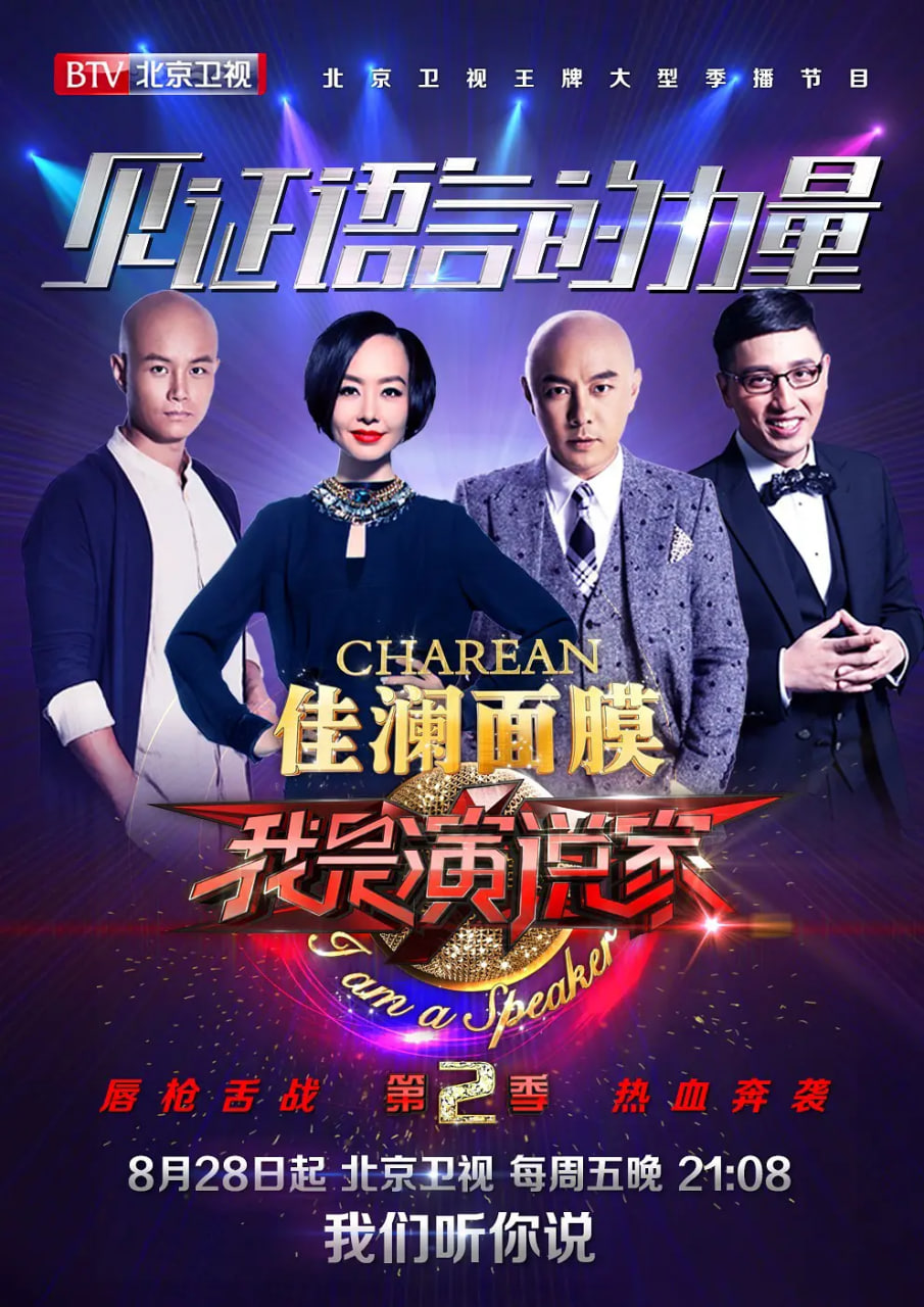我是演说家第二季(蓝光)