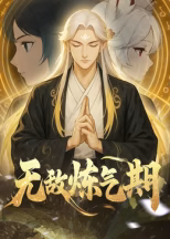 无敌炼气期(1080)