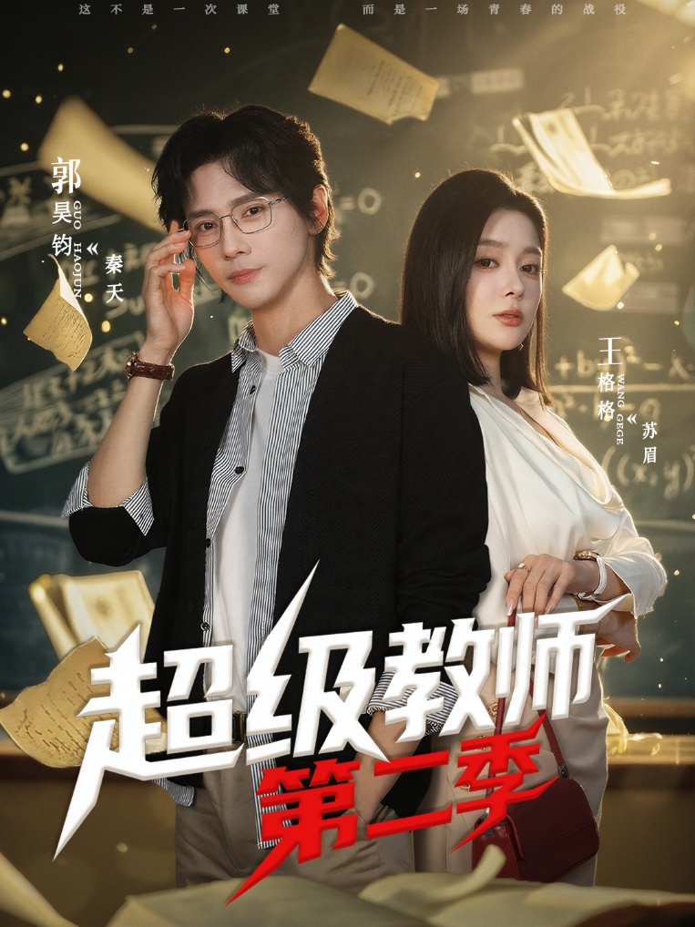 超级教师第二部（蓝光）