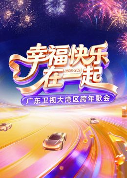 广东卫视大湾区跨年歌会(4K)